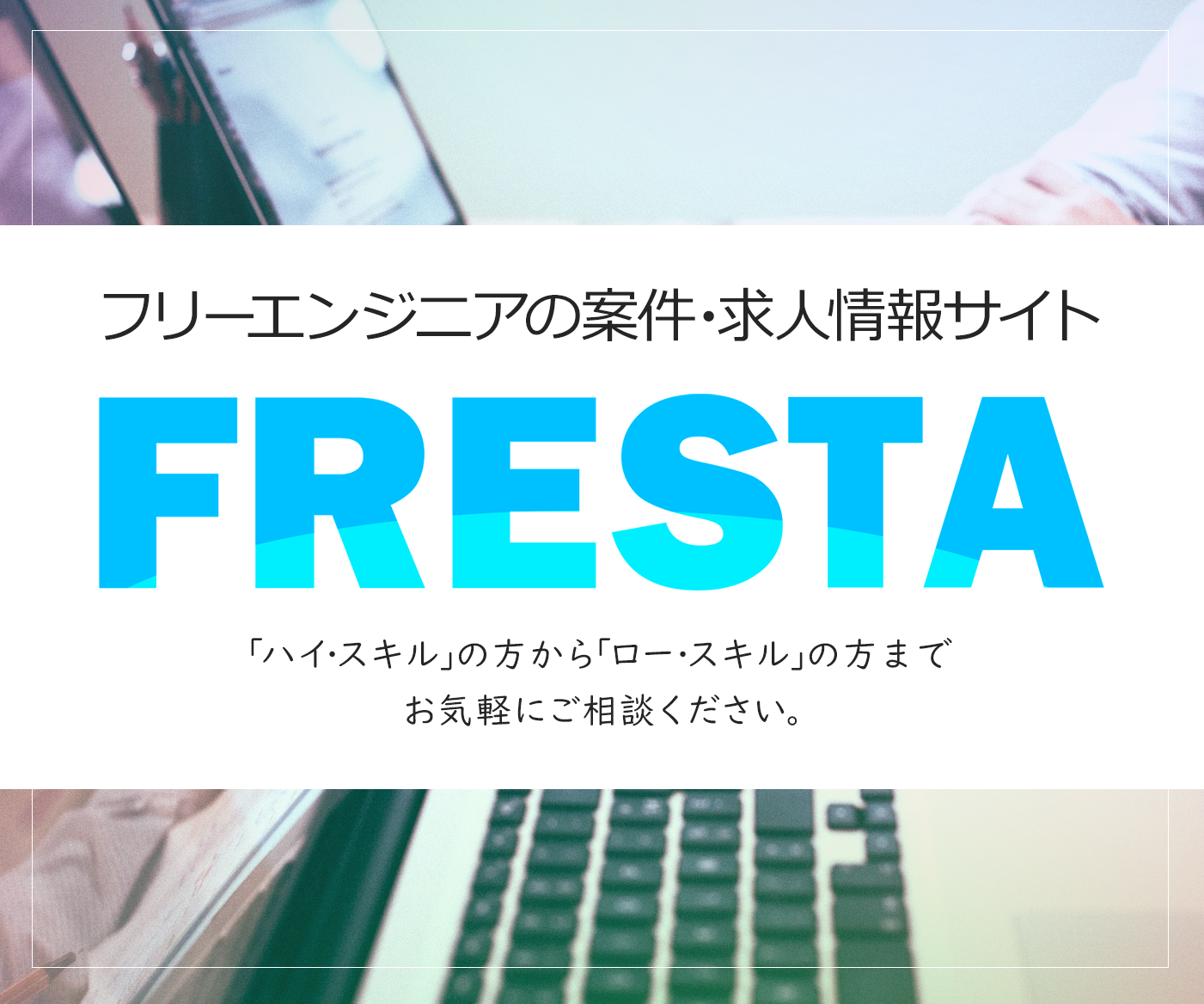 フリーエンジニア向け 案件情報・IT求人情報「FRESTA」