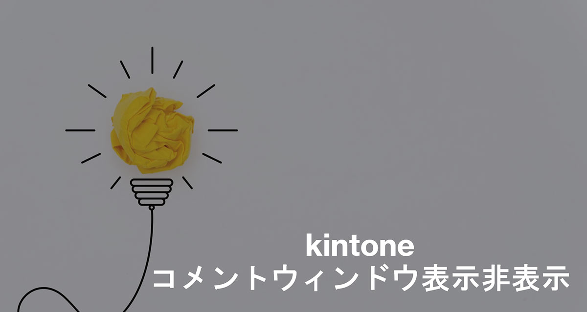 kintoneのコメントウィンドウ表示非表示制御 | ケープロジェクト