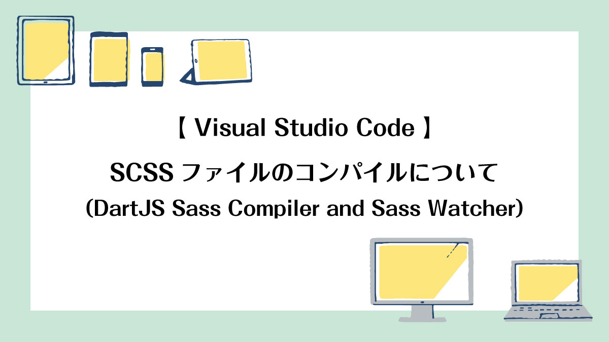 Visual Studio CodeでのSCSSファイルのコンパイルについて